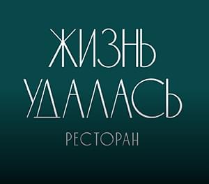 Ресторан & клуб «Жизнь удалась»